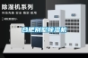 合肥別墅除濕機