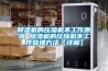 除濕機的壓縮機不工作原因 除濕機的壓縮機不工作修理方法【詳解】