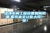 潔凈車間工程設備如何防潮,看完本文讓你大吃一驚！