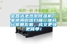 金昌泳池熱泵除濕機廠(chǎng)家使用微信掃描二維碼分享朋友圈，成交更快更簡(jiǎn)單！