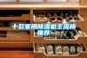 十款家用除濕機(jī)主流榜推薦