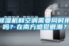 除濕機和空調需要同時(shí)用嗎？在南方感覺(jué)很潮？