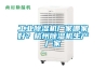 工業(yè)除濕機廠(chǎng)家哪家好？杭州除濕機生產(chǎn)廠(chǎng)家