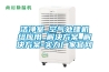 潔凈室_空氣處理機組應用_解決方案_解決方案-實(shí)力廠(chǎng)家官網(wǎng)