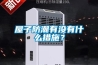 屋子防潮有沒(méi)有什么措施？
