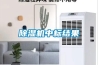 除濕機中標結果