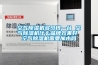 空氣除濕機多少錢(qián)一臺 空氣除濕機什么品牌效果好 空氣除濕機需要加水嗎