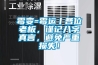 霉變=霉運丨各位老板，謹記八字真言，避免嚴重損失！