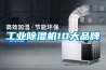 工業(yè)除濕機10大品牌