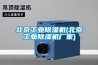 北京工業(yè)除濕機(北京工業(yè)除濕機廠(chǎng)家)