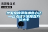 地下室除濕有哪些辦法—盤(pán)點(diǎn)地下室除濕方法大全