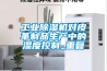工業(yè)除濕機對皮革制品生產(chǎn)中的濕度控制_重復