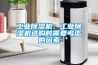 工業(yè)除濕機：工業(yè)除濕機選購時(shí)需要考慮的因素