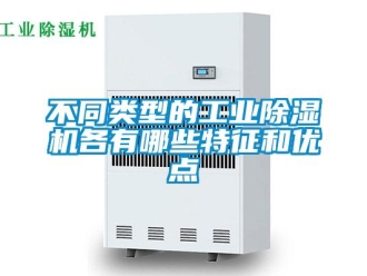 常見(jiàn)問(wèn)題不同類型的工業(yè)除濕機(jī)各有哪些特征和優(yōu)點(diǎn)