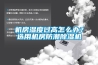 機房濕度過(guò)高怎么辦？選用機房防潮除濕機