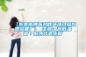【東莞市橫瀝鴻輝環(huán)境試驗儀器設備廠(chǎng)】 主營(yíng)：高低溫箱／紫外線(xiàn)老化箱
