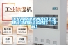 工業(yè)用除濕機的介紹工業(yè)用除濕機的選購技巧【詳解】