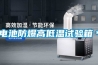電池防爆高低溫試驗箱＊