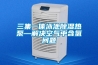 三集一體泳池除濕熱泵—解決空氣中含氯問(wèn)題
