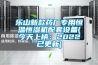 樂(lè )山新款藥廠(chǎng)專(zhuān)用恒溫恒濕機配套設備(今天上榜：2022已更新)