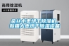 金絲小棗烘干除濕機，新疆大棗烘干除濕設備
