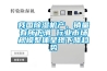 我國除濕機產(chǎn)、銷(xiāo)量有所下滑 行業(yè)市場(chǎng)規模整體呈現下降趨勢