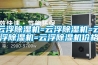 云浮除濕機=云浮除濕機=云浮除濕機=云浮除濕機價(jià)格