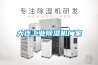 大連工業(yè)除濕機廠(chǎng)家