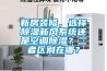 新房裝修，選擇除濕新風(fēng)系統還是空調除濕？二者區別在哪？