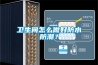 衛生間怎么做好防水防潮？