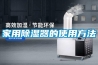 家用除濕器的使用方法