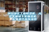 銅仁地區工業(yè)除濕機，大型車(chē)間地下室抽濕機  配電房倉庫除濕器