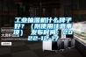 工業(yè)抽濕機什么牌子好？（附使用注意事項） 發(fā)布時(shí)間：2022-12-17