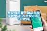 秦皇島三集一體熱泵除濕機工程(21世紀2022已更新)