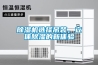 除濕機(jī)選擇吊裝，立體除濕的新體驗(yàn)