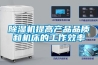 除濕機提高產(chǎn)品品質(zhì)和機床的工作效率