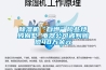 除濕機“自燃”險些燒毀別墅 電器公司被判賠償48萬(wàn)余元