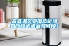 高低溫交變濕熱試驗箱壓縮機機油如何換？