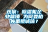 觀(guān)察：除濕機企業(yè)營(yíng)銷(xiāo) 為何要格外重視誠信？