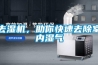 去濕機，助你快速去除室內濕氣