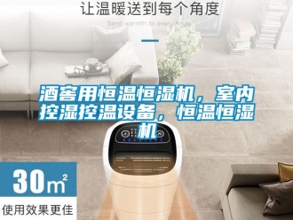 知識百科酒窖用恒溫恒濕機(jī)，室內(nèi)控濕控溫設(shè)備，恒溫恒濕機(jī)