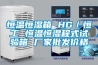 恒溫恒濕箱 HG／恒工 恒溫恒濕程式試驗箱 廠(chǎng)家批發(fā)價(jià)格