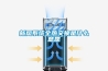 新風(fēng)系統全熱交換是什么意思