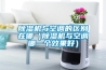 除濕機與空調的區別在哪（除濕機與空調哪一個(gè)效果好）