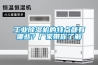 工業(yè)除濕機的特點(diǎn)都有哪些？廠(chǎng)家帶你了解