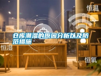 企業(yè)新聞倉庫潮濕的原因分析以及防范措施