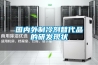國內外制冷劑替代品的研發(fā)現狀