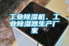 工業(yè)除濕機、工業(yè)除濕器生產(chǎn)廠(chǎng)家