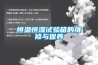 恒溫恒濕試驗箱的維修與保養
