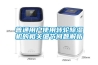 普通用戶(hù)使用轉輪除濕機的相關(guān)細節問(wèn)題解析